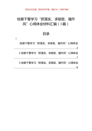 检察干警学习“抓落实、求极致、强作风”心得体会材料汇编（3篇）.docx