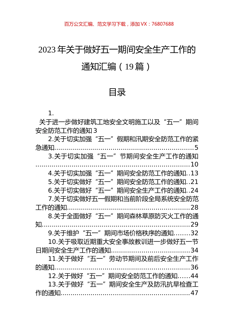 2023年关于做好五一期间安全生产工作的通知汇编（19篇）.docx_第1页