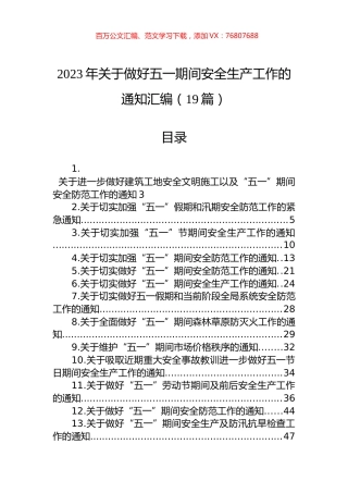 2023年关于做好五一期间安全生产工作的通知汇编（19篇）.docx