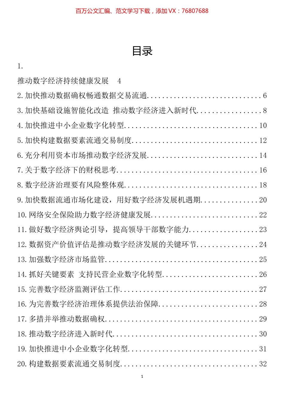 推动数字经济持续健康发展专题协商发言汇编（29篇）.docx_第1页