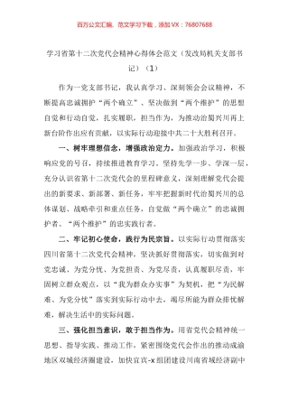 学习四川省第十二次党代会精神心得体会汇编（10篇）.docx