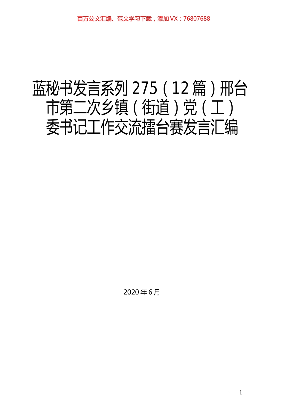（12篇）邢台市第二次乡镇（街道）党（工） 委书记工作交流擂台赛发言汇编.docx_第1页