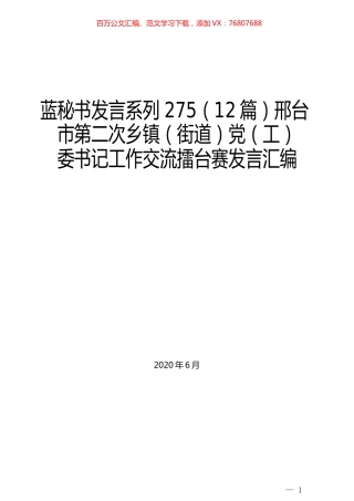 （12篇）邢台市第二次乡镇（街道）党（工） 委书记工作交流擂台赛发言汇编.docx
