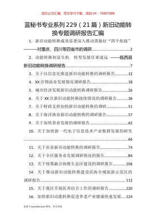 （21篇）新旧动能转换专题调研报告汇编.docx