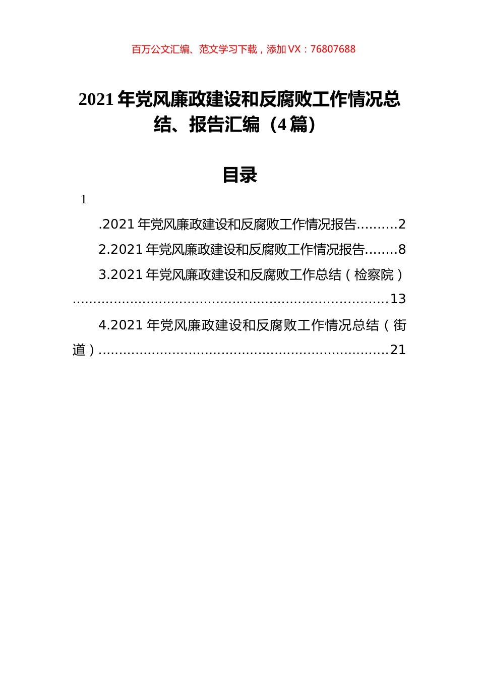 2021年党风廉政建设和反腐败工作情况总结、报告汇编（4篇）.docx_第1页