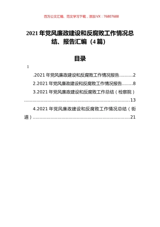 2021年党风廉政建设和反腐败工作情况总结、报告汇编（4篇）.docx