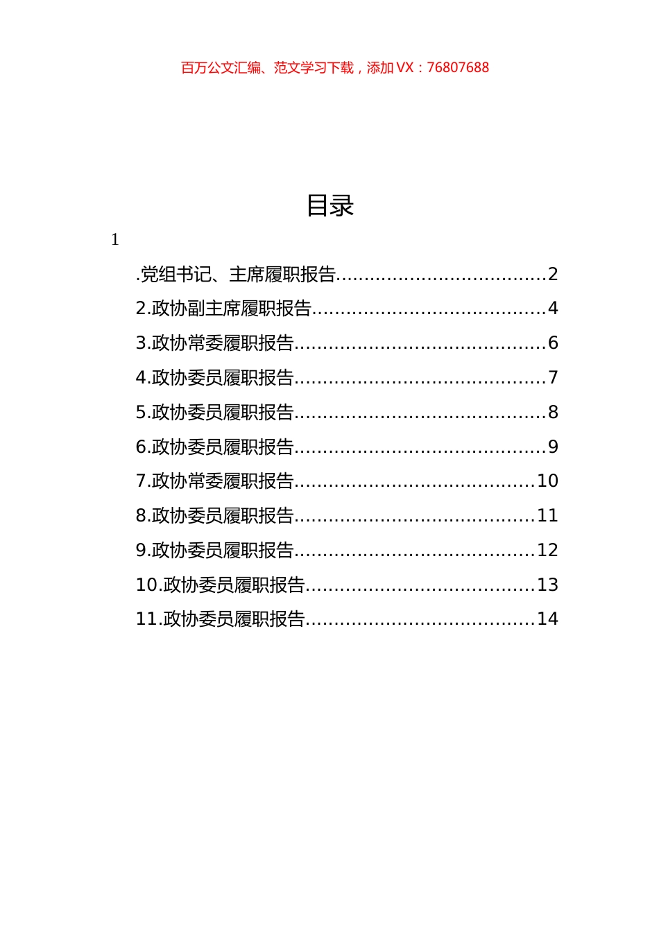 政协委员履职报告汇报材料汇编（11篇）.docx_第1页