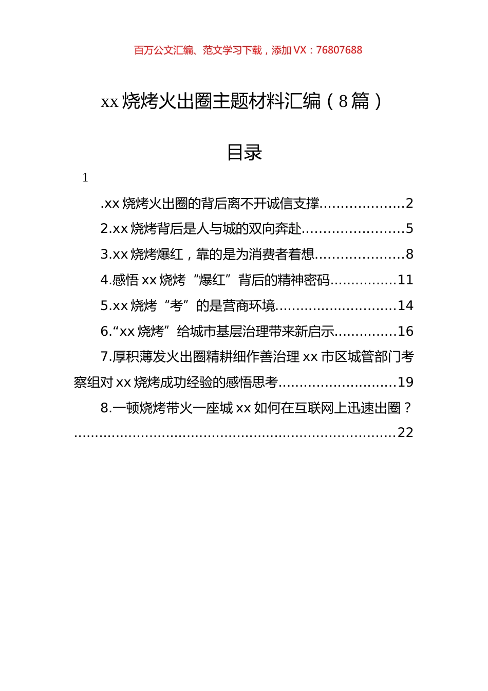 xx烧烤火出圈主题材料汇编（8篇）.docx_第1页