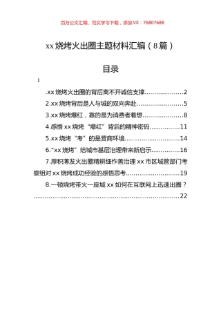 xx烧烤火出圈主题材料汇编（8篇）.docx