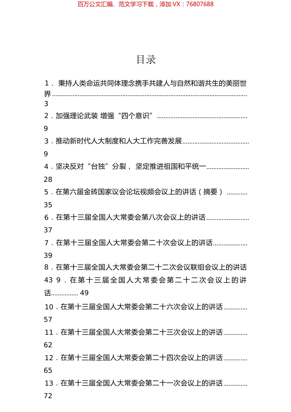栗战书同志讲话汇编（33篇）.docx_第1页