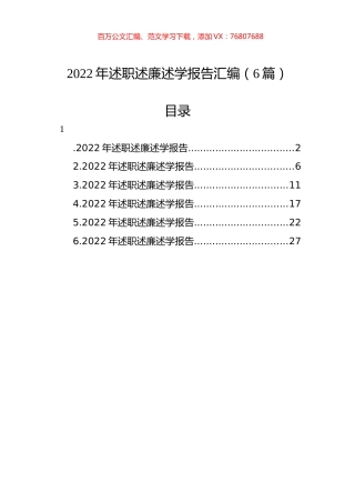2022年述职述廉述学报告汇编（6篇）.docx