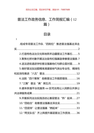 普法工作政务信息、工作简报汇编（12篇）.docx