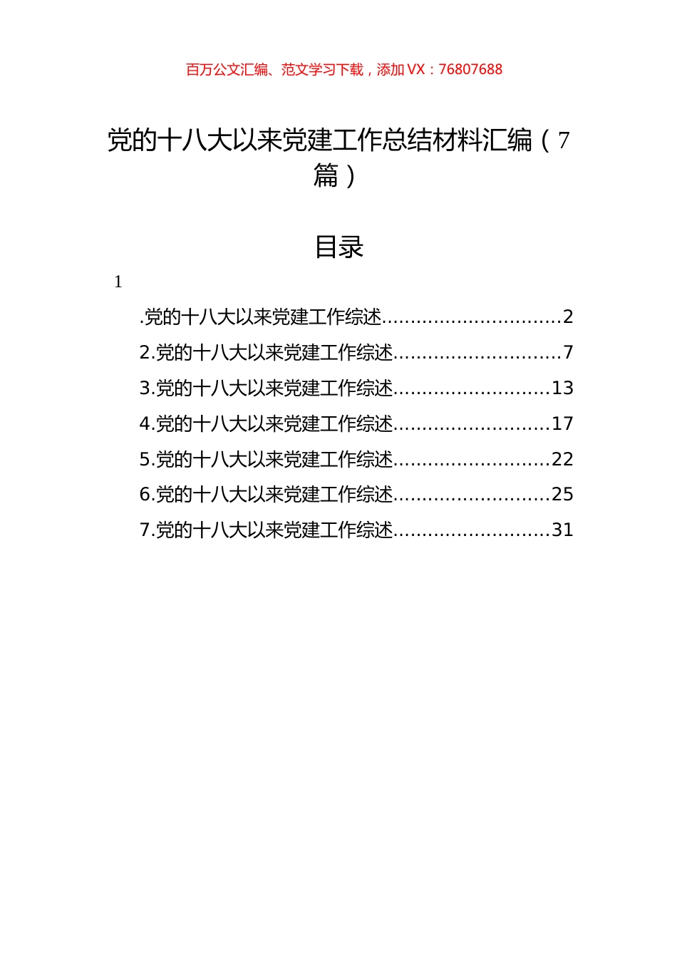 党的十八大以来党建工作总结材料汇编（7篇）.docx_第1页