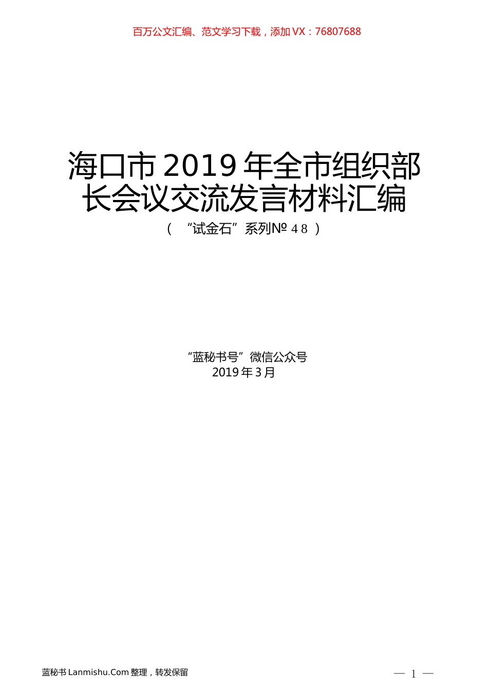 （6篇）海口市2019年全市组织部长会议交流发言材料汇编.docx_第1页