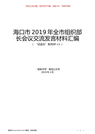 （6篇）海口市2019年全市组织部长会议交流发言材料汇编.docx