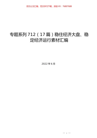 （17篇）稳住经济大盘、稳定经济运行素材汇编.docx
