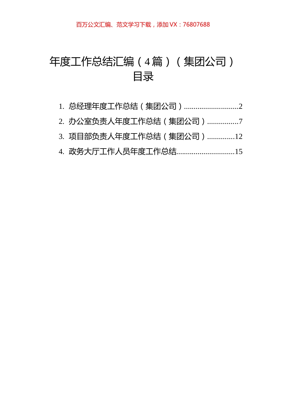 年度工作总结汇编（4篇）（集团公司）.docx_第1页