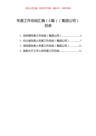 年度工作总结汇编（4篇）（集团公司）.docx
