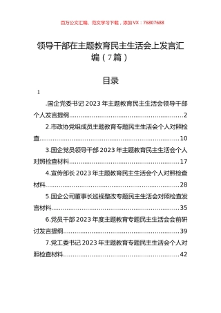 领导干部在主题教育民主生活会上发言汇编（7篇）.docx