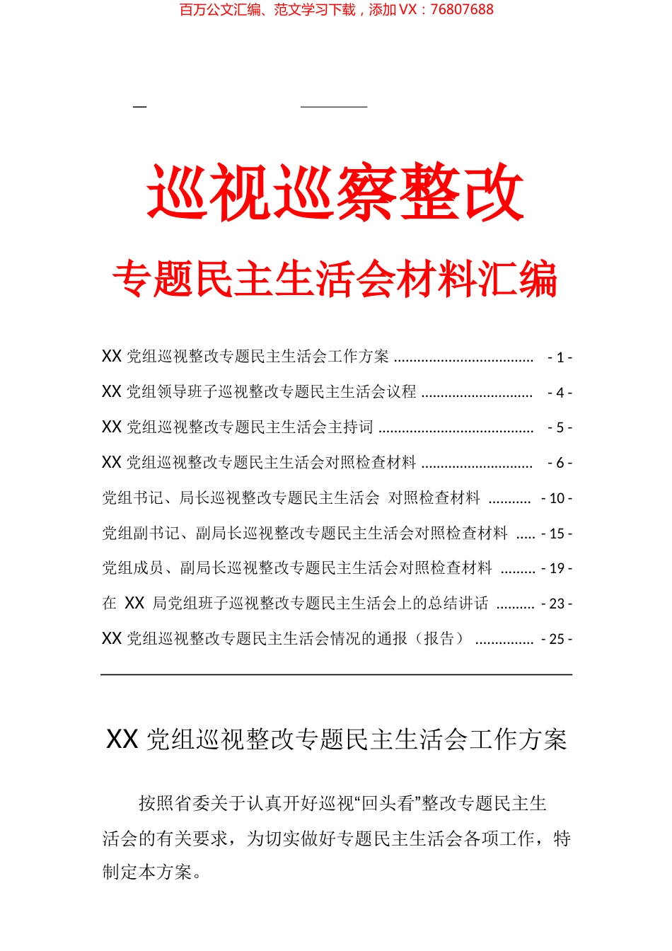 巡视巡察整改专题民主生活会材料汇编.docx_第1页