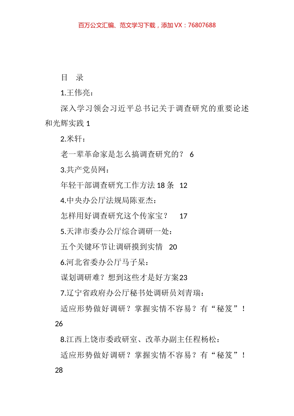 大兴调研之风、调研经验文章汇编（32篇）.docx_第1页