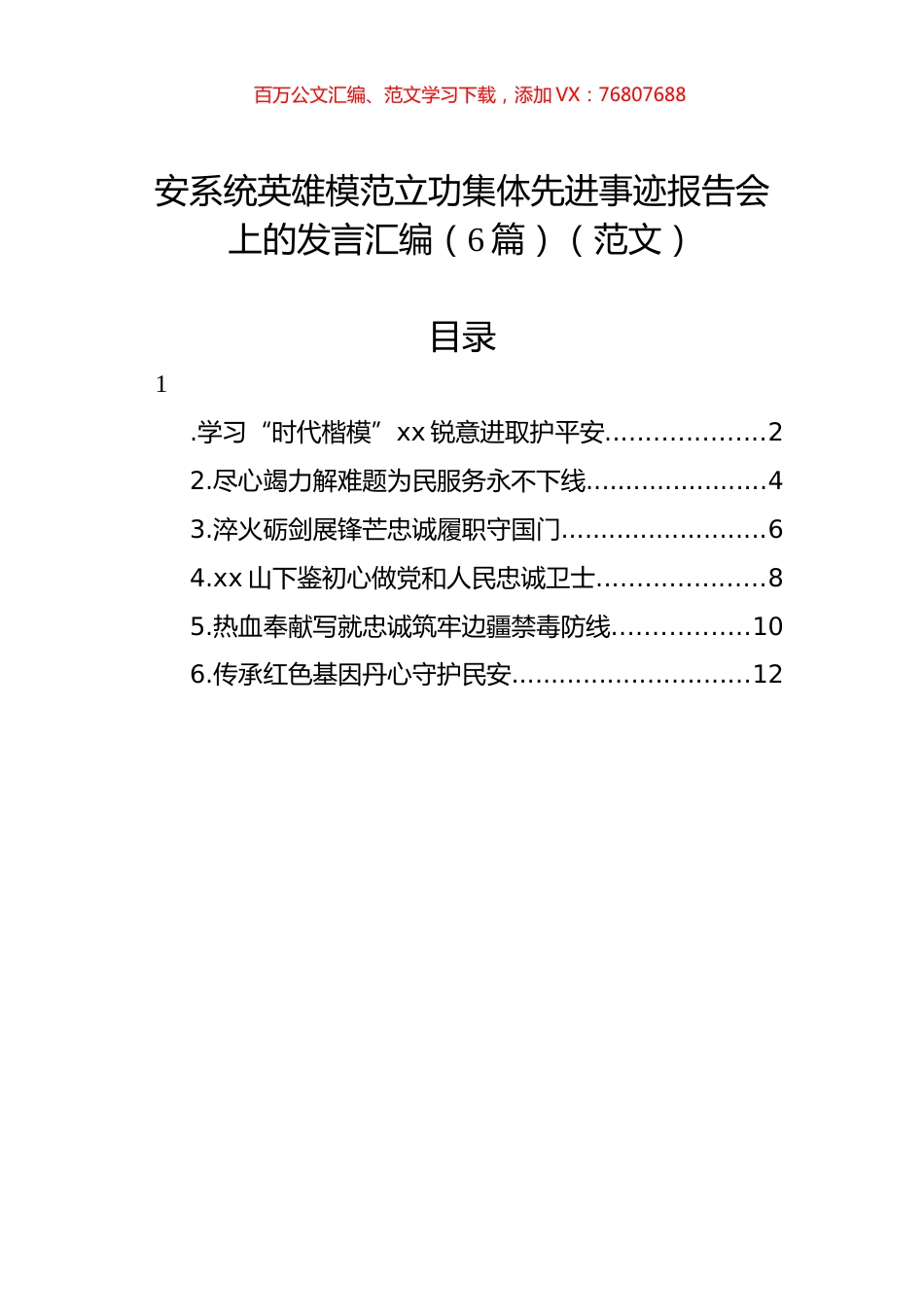 公安系统英雄模范立功集体先进事迹报告会上的发言汇编（6篇）（范文）.docx_第1页