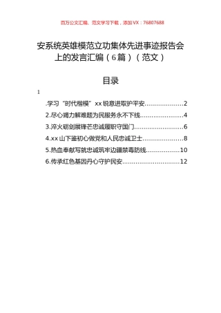 公安系统英雄模范立功集体先进事迹报告会上的发言汇编（6篇）（范文）.docx