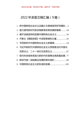 2022年求是文稿汇编（9篇）.docx