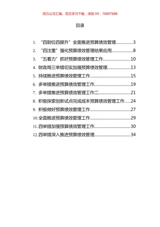 财政局预算绩效管理主题政务信息工作简报汇编（12篇）.docx