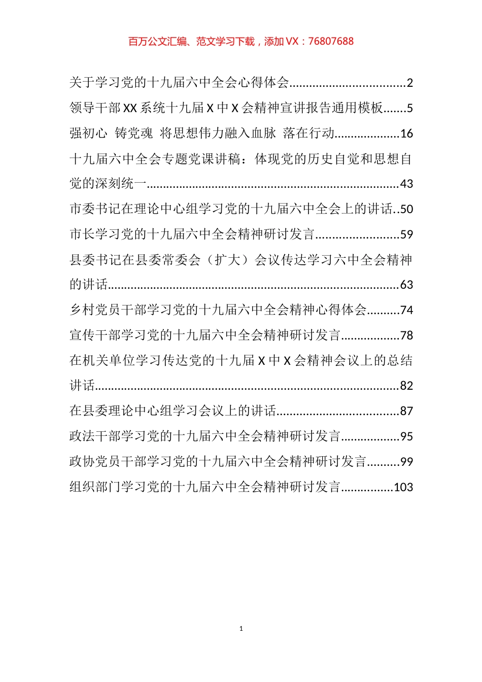 十九届六中全会精神心得发言、领导讲话和党课讲稿等汇编（15篇）.docx_第1页
