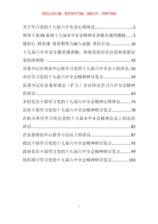 十九届六中全会精神心得发言、领导讲话和党课讲稿等汇编（15篇）.docx
