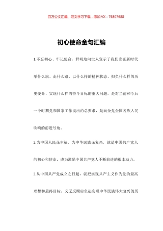 初心使命金句汇编（21页）.docx