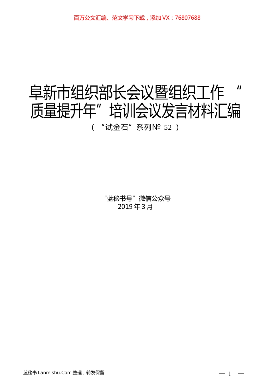 （8篇）阜新市组织部长会议暨组织工作“质量提升年”培训会议发言材料汇编.docx_第1页