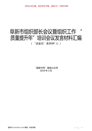（8篇）阜新市组织部长会议暨组织工作“质量提升年”培训会议发言材料汇编.docx