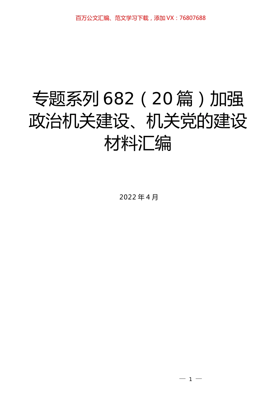（20篇）加强政治机关建设、机关党的建设材料汇编.docx_第1页