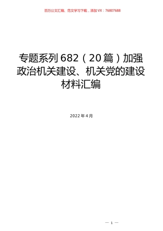 （20篇）加强政治机关建设、机关党的建设材料汇编.docx