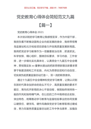 党史教育心得体会简短范文9篇.docx