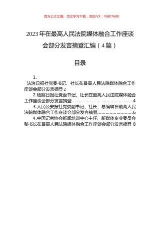 2023年在最高人民法院媒体融合工作座谈会部分发言摘登汇编（4篇）.docx