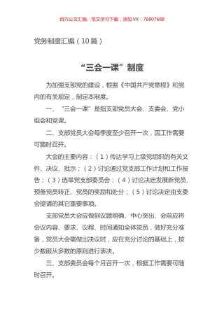 党务制度汇编（10篇）.docx