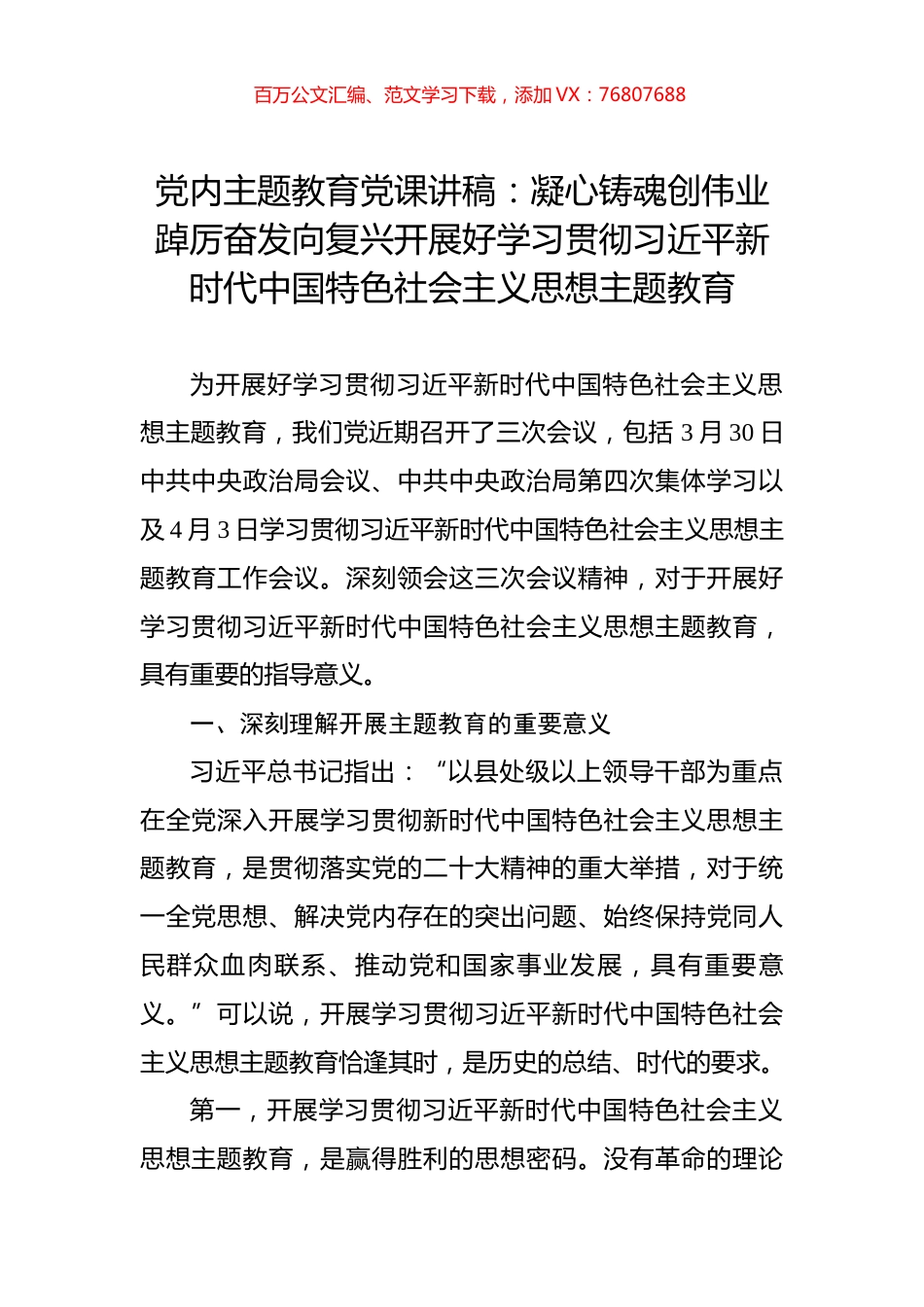 党内主题教育党课讲稿：凝心铸魂创伟业踔厉奋发向复兴开展好学习贯彻习近平新时代中国特色社会主义思想主题教育.docx_第1页