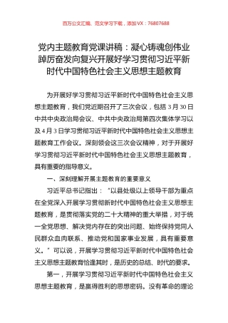 党内主题教育党课讲稿：凝心铸魂创伟业踔厉奋发向复兴开展好学习贯彻习近平新时代中国特色社会主义思想主题教育.docx