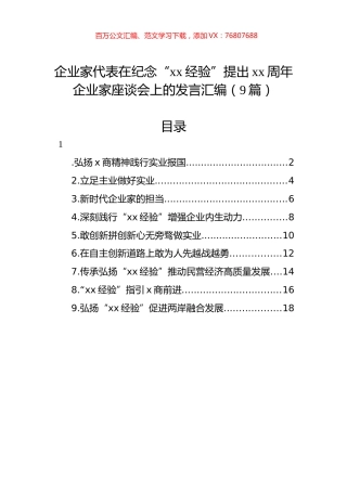 企业家代表在纪念“xx经验”提出xx周年企业家座谈会上的发言汇编（9篇）.docx