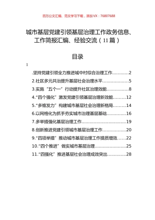 城市基层党建引领基层治理工作政务信息、工作简报汇编、经验交流（11篇）.docx
