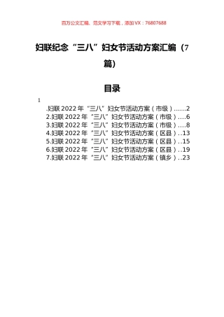 2022年“三八”妇女节活动方案汇编（7篇）.docx