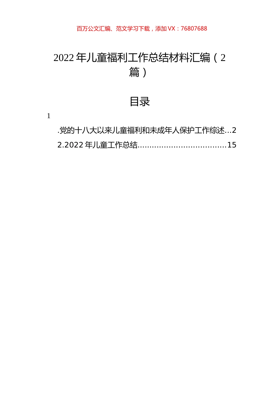 2022年儿童福利工作总结材料汇编（2篇）.docx_第1页