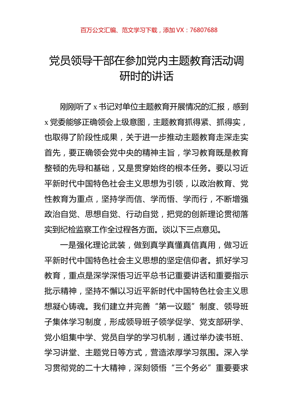 党员领导干部在参加党内主题教育活动调研时的讲话.docx_第1页