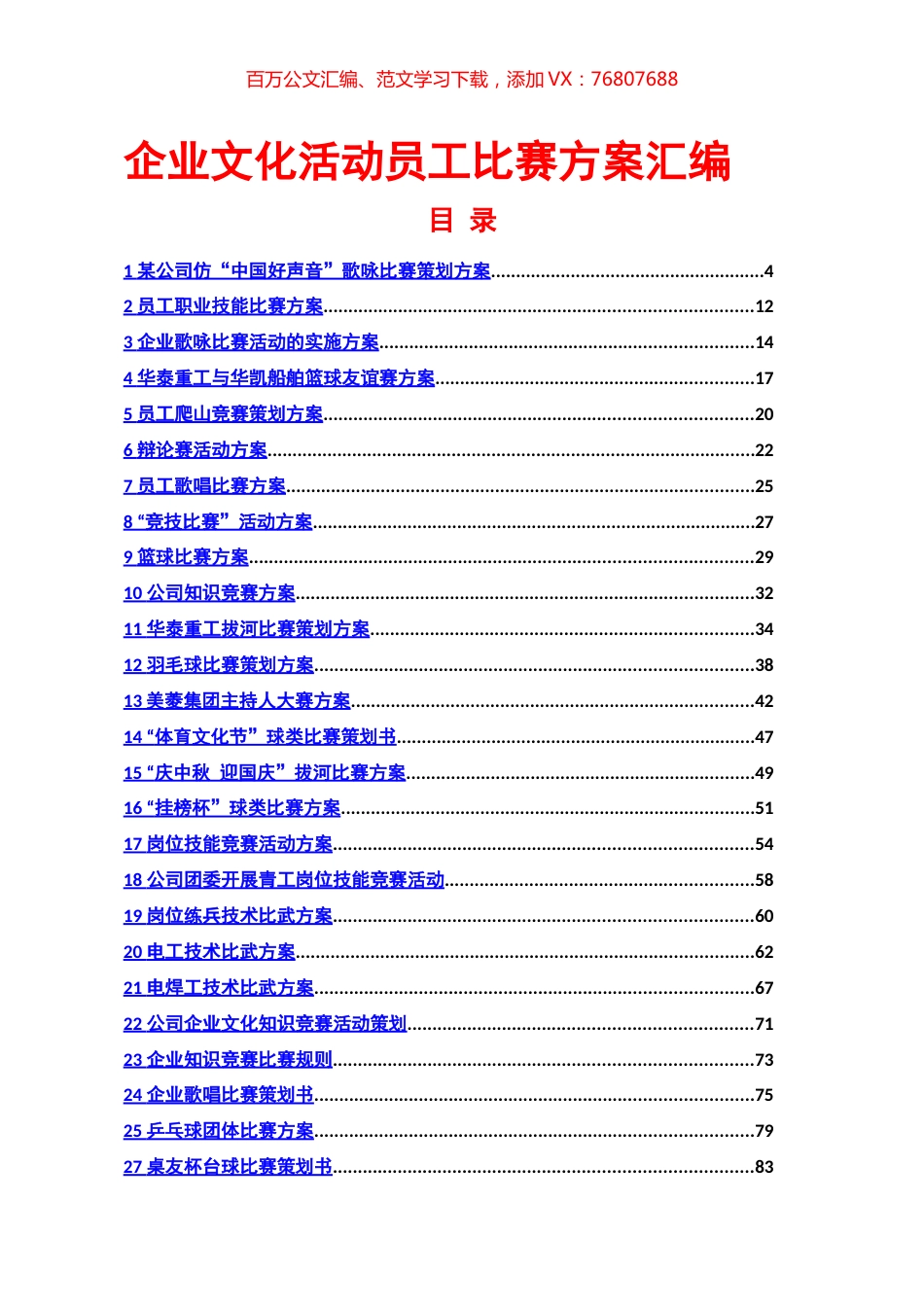 企业文化活动-员工比赛方案汇编(186页57个方案).docx_第1页