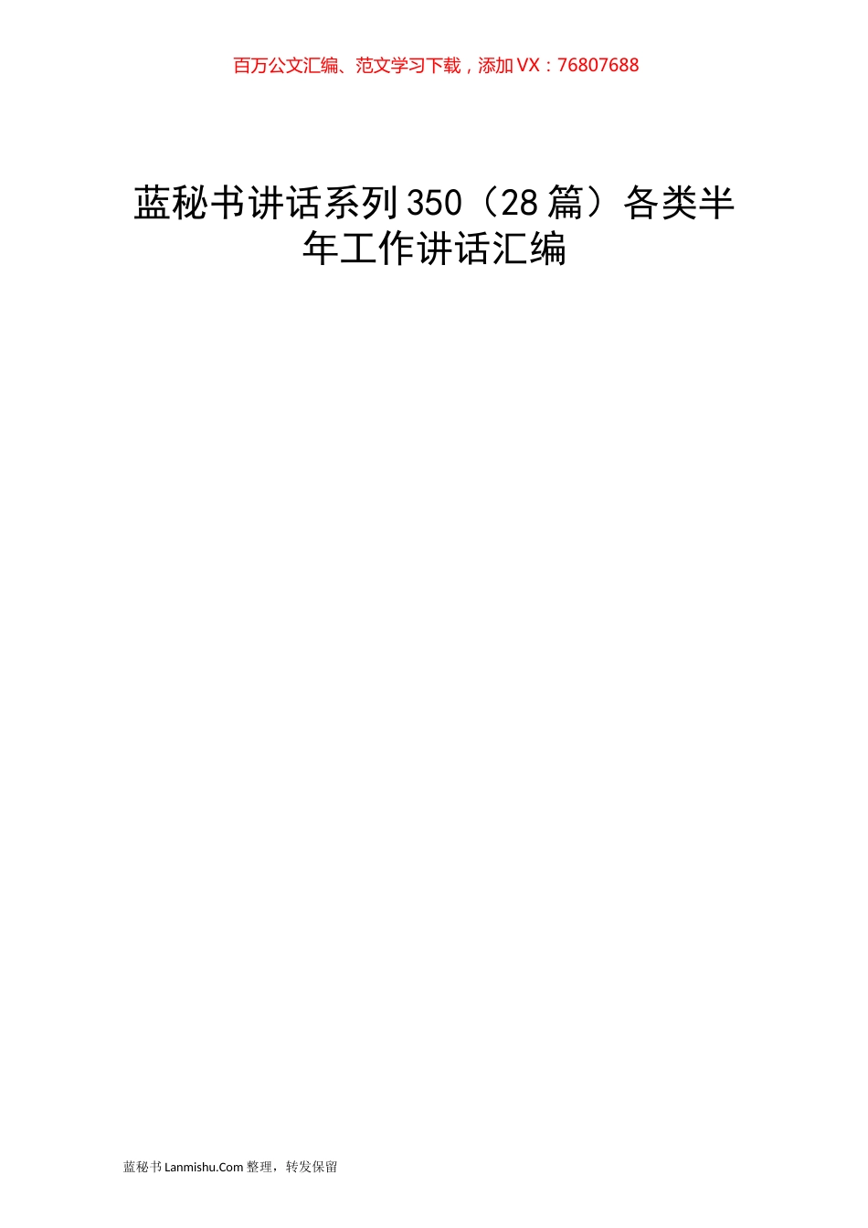 （28篇）各类半年工作讲话汇编.docx_第1页