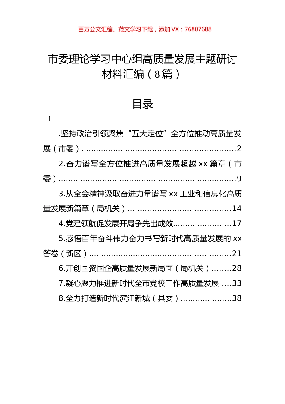 市委理论学习中心组高质量发展主题研讨材料汇编（8篇）.docx_第1页