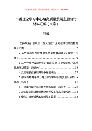 市委理论学习中心组高质量发展主题研讨材料汇编（8篇）.docx